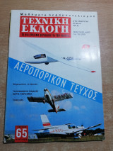 Τεχνική Εκλογή #65