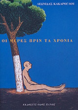 ΟΙ ΜΕΡΕΣ ΠΡΙΝ ΤΑ ΧΡΟΝΙΑ