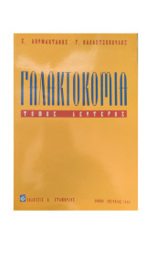 Γαλακτοκομία (Τόμος Δεύτερος)
