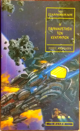 Η παλινοστηση των Κενταύρων