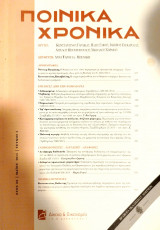 Ποινικά χρονικά έτος 2015 τεύχος 5