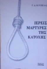 Ιερείς μάρτυρες της Κατοχής