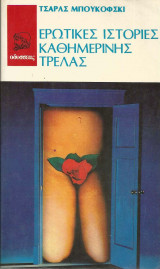 Ερωτικές ιστορίες καθημερινής τρέλας