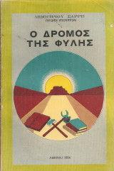 Ο δρόμος της φυλής