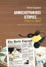 Δημοσιογραφικές Ιστορίες...: (Όπως τις έζησα)