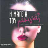 Η μαγεία του μακιγιάζ
