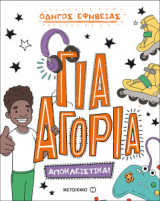 Για αγόρια