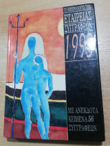 Το Ημερολόγιο της Εταιρείας Συγγραφέων 1993