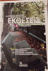 Εκθέσεις Β΄ γυμνασίου