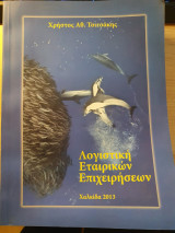 Λογιστική Εταιρικών Επιχειρήσεων