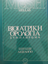 Βιοϊατρική ορολογία