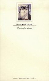 Εξακολουθητικό φως: Ποίηση