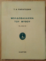 ΜΟΛΔΟΒΑΛΑΧΙΚΑ ΤΟΥ ΜΥΘΟΥ