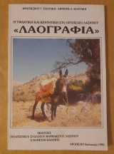 Η υφαντική και κεντητική στο οροπέδιο Λασιθίου Λαογραφία