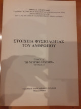 Στοιχεία φυσιολογίας του ανθρώπου