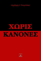 Χωρίς Κανόνες