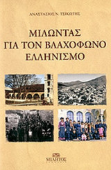 ΜΙΛΩΝΤΑΣ ΓΙΑ ΤΟΝ ΒΛΑΧΟΦΩΝΟ ΕΛΛΗΝΙΣΜΟ