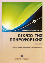 Δίκαιο της πληροφορικής