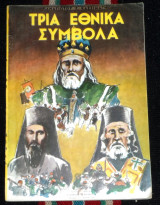 Τρια εθνικα συμβολα Παναγιωτου Κασσιματη