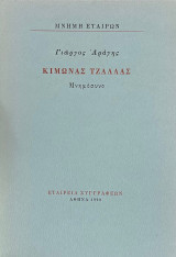 Κίμωνας Τζάλλας / Μνημόσυνο