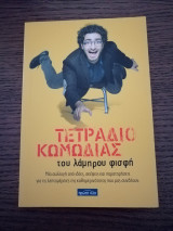 Τετράδιο Κωμωδίας