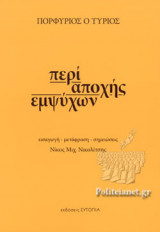 ΠΕΡΙ ΑΠΟΧΗΣ ΕΜΨΥΧΩΝ