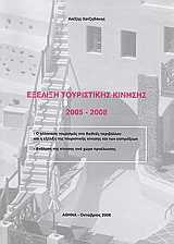Εξέλιξη τουριστικής κίνησης 2005 - 2008: Ο ελληνικός τουρισμός στο διεθνές περιβάλλον και η εξέλιξη της τουριστικής κίνησης και των εισπράξεων: Ανάλυση της κίνησης ανά χώρα προέλευσης