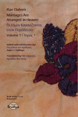 Marriages Are Arranged in Heaven/ Οι Γάμοι Κανονίζονται στον Παράδεισο: Τόμος I, Volume Ι