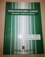 Χρηματοοικονομικη Διοίκηση αποφάσεις χρηματοδοτησεων