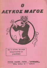Ο λευκός μάγος