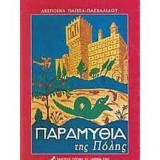 Παραμύθια της πόλης