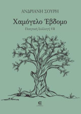 Χαμόγελο Έβδομο - Ποιητική Συλλογή VII