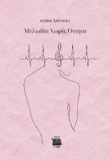 Μελωδία χωρίς όνομα