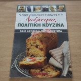 Οι νέες αυθεντικές συνταγές της Λωξάντρας Πολίτικη κουζίνα τεύχος 1070 Κέικ Αφράτα & Πεντανόστιμα