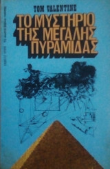 Το μεγάλο μυστήριο της πυραμίδας