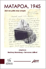 Ματαρόα, 1945: Από τον μύθο στην ιστορία
