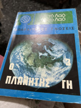 Ο πλανήτης γη