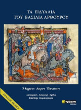Τα ειδύλλια του Βασιλιά Αρθούρου