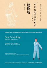 Fang Song Gong (Ασκήσεις χαλάρωσης)