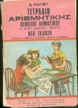 Τετράδιο Αριθμητικής Πέμπτης Δημοτικού