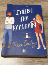 Συνέβη ένα καλοκαίρι