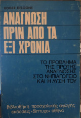 Ανάγνωση πριν απο τα έξι χρόνια