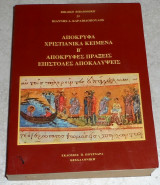 Αποκρυφα χριστιανικα κειμενα Β αποκρυφες πραξεις επιστολες αποκαλυψεις 2004 ιωαννης καραβιδοπουλος