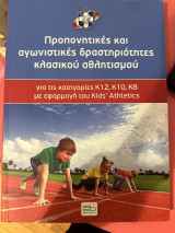 Προπονητικές και αγωνιστικές δραστηριότητες κλασικού αθλητισμού για τις κατηγορίες Κ12, Κ10, Κ8 με εφαρμογή του Kids' Athletics: για τις κατηγορίες Κ12, Κ10, Κ8 με εφαρμογή του Kids’ Athletics