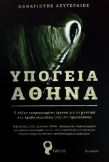 Υπόγεια Αθήνα