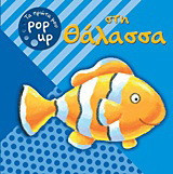 Στη θάλασσα