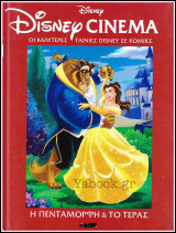 Σκληρόδετο Επετειακό βιβλίο Disney Cinema #18: Η Πεντάμορφη & το Τέρας