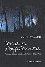 Ίσκιοι κι αλαφροΐσκιωτοι: Λαϊκός λόγος και πολιτισμικές σημασίες