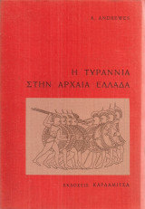 Η τυραννία στην Αρχαία Ελλάδα