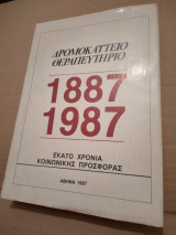 Δρομοκαίτειο θεραπευτηριο